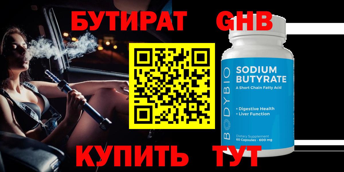 Бутират  Гай  БУТИРАТ 1.4BDO 