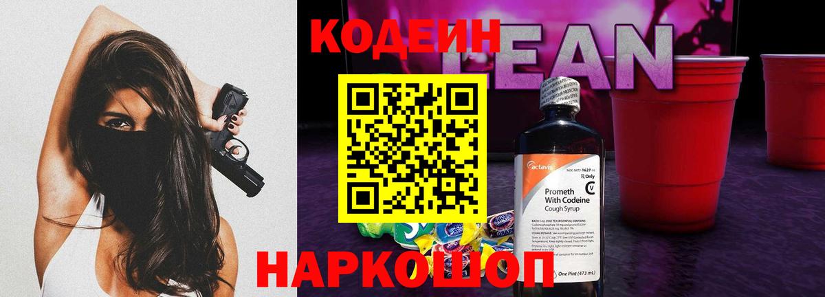 Кодеиновый сироп Lean напиток Lean (лин)  Codein Purple Drank  купить закладку  Вход с VPN  Гай 