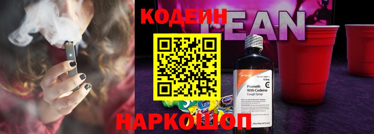 Codein напиток Lean (лин) Гай